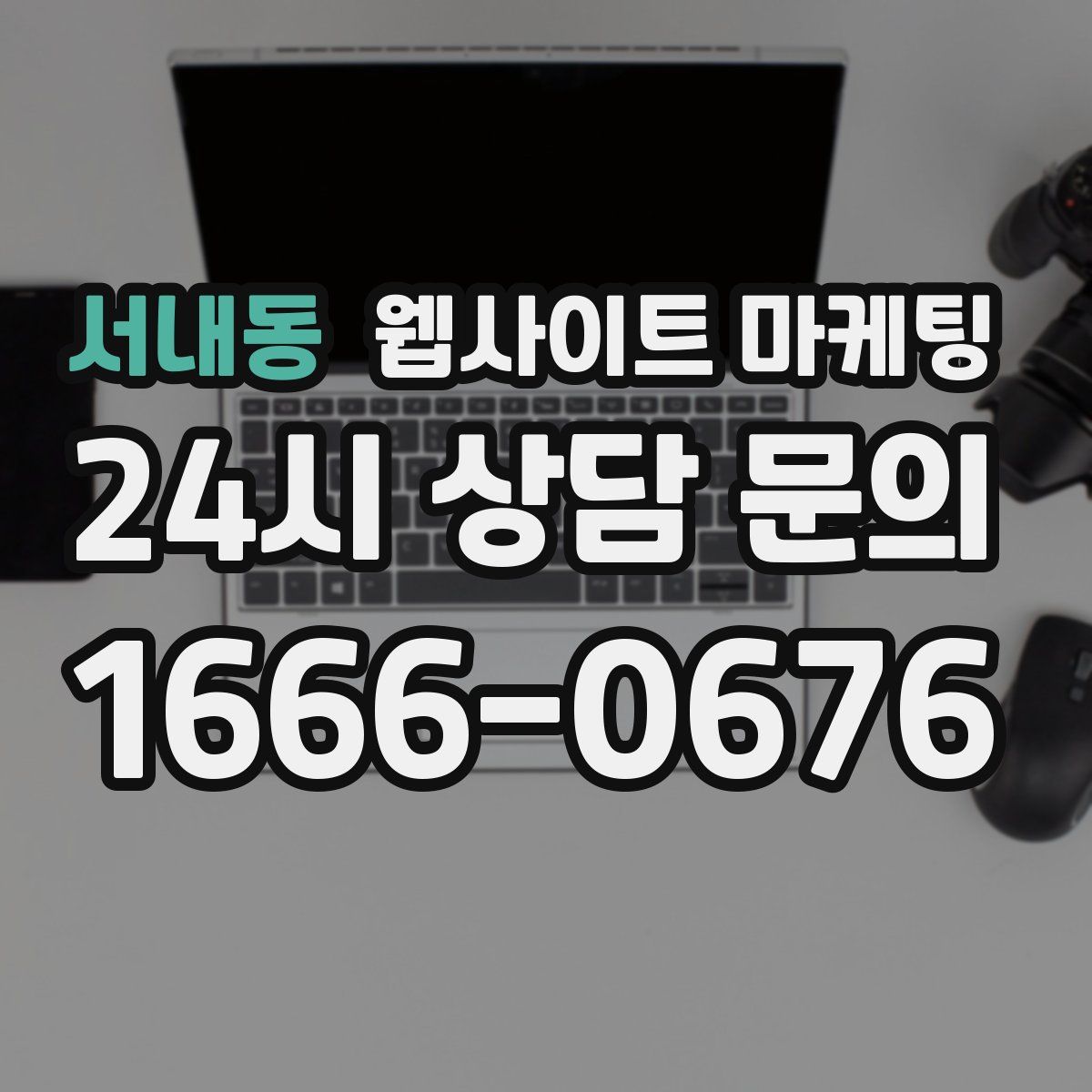 서내동 웹사이트 마케팅