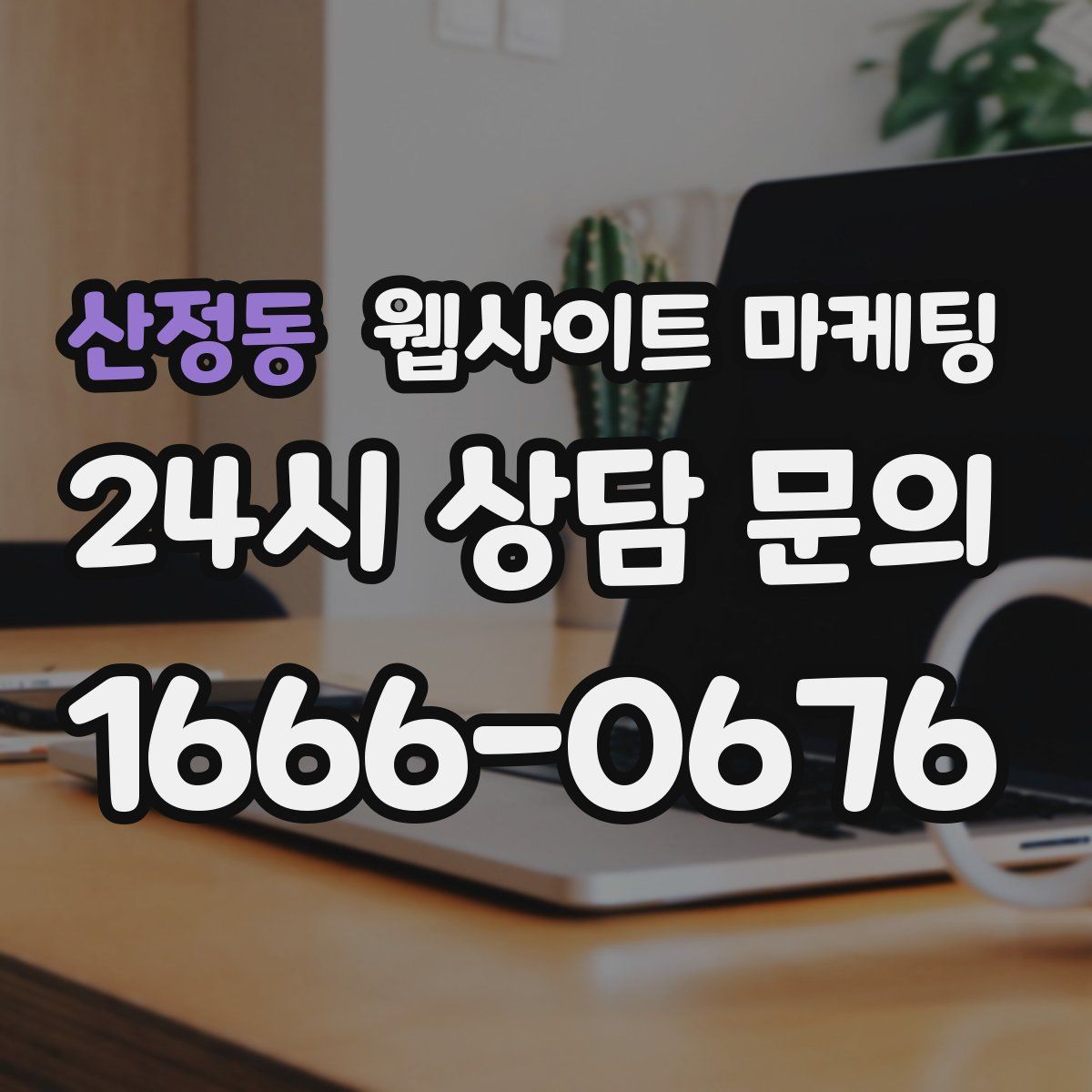 산정동 웹사이트 마케팅