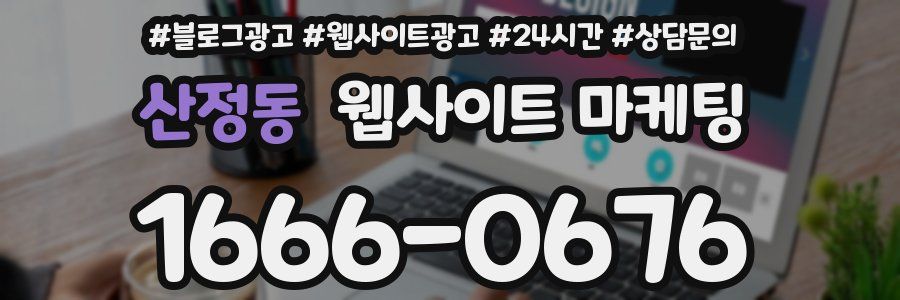 산정동 웹사이트 마케팅