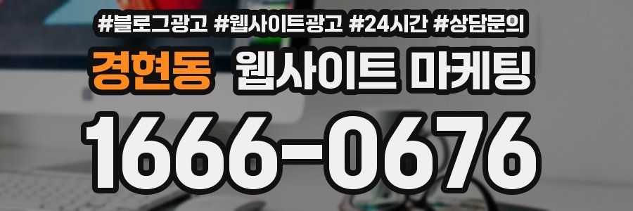 경현동 웹사이트 마케팅