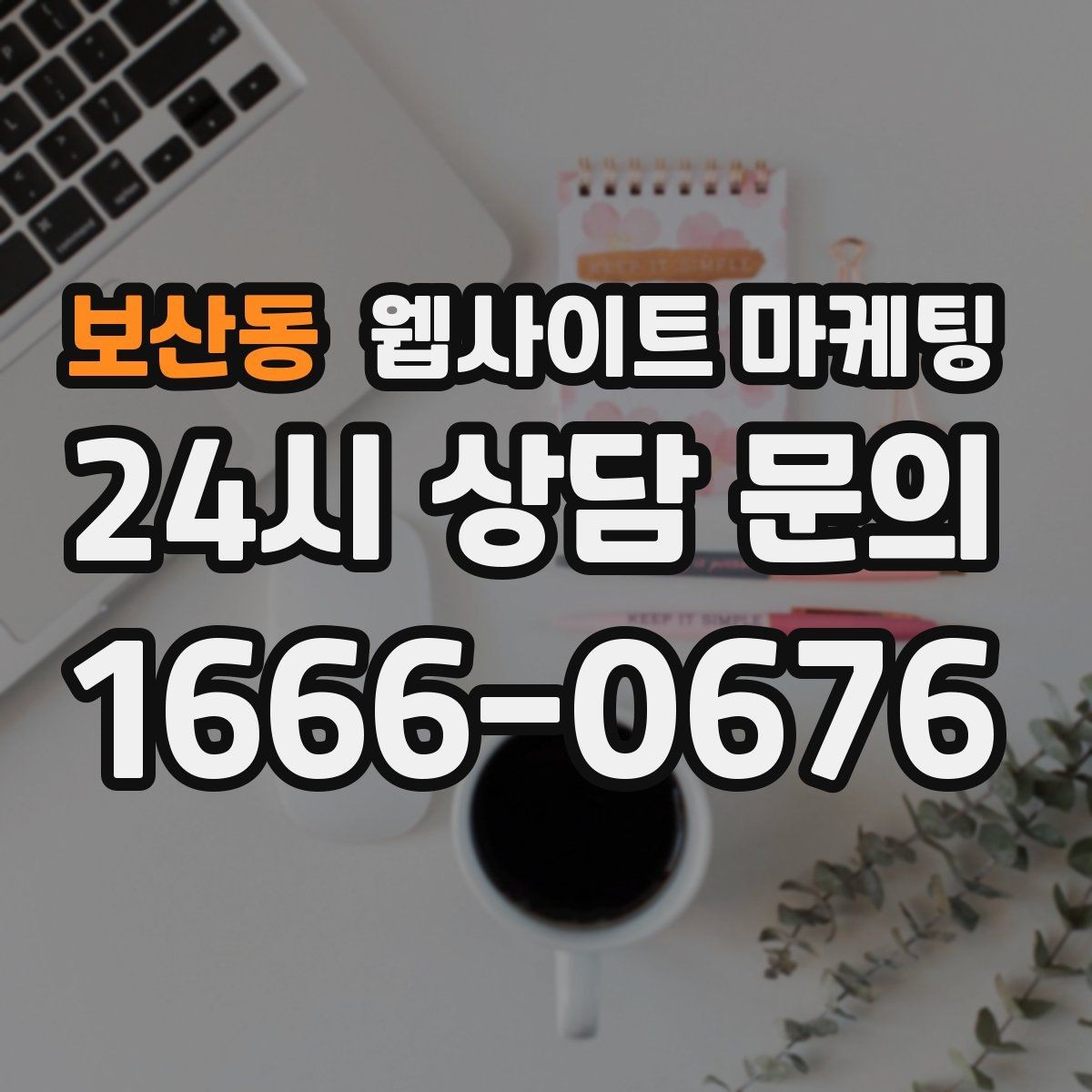 보산동 웹사이트 마케팅 긴급 당일 키워드를 다룰 때 조심할 점