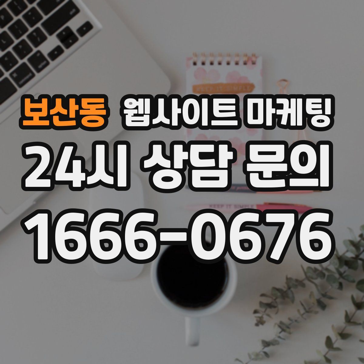 보산동 웹사이트 마케팅