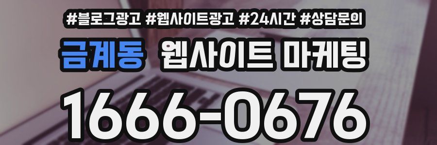 금계동 웹사이트 마케팅