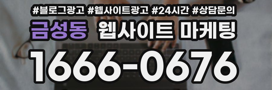 금성동 웹사이트 마케팅
