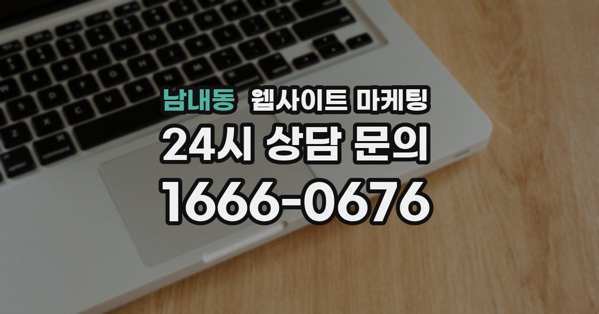 남내동 웹사이트 마케팅