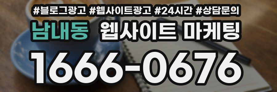 남내동 웹사이트 마케팅