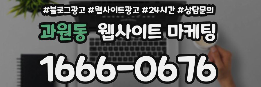 과원동 웹사이트 마케팅