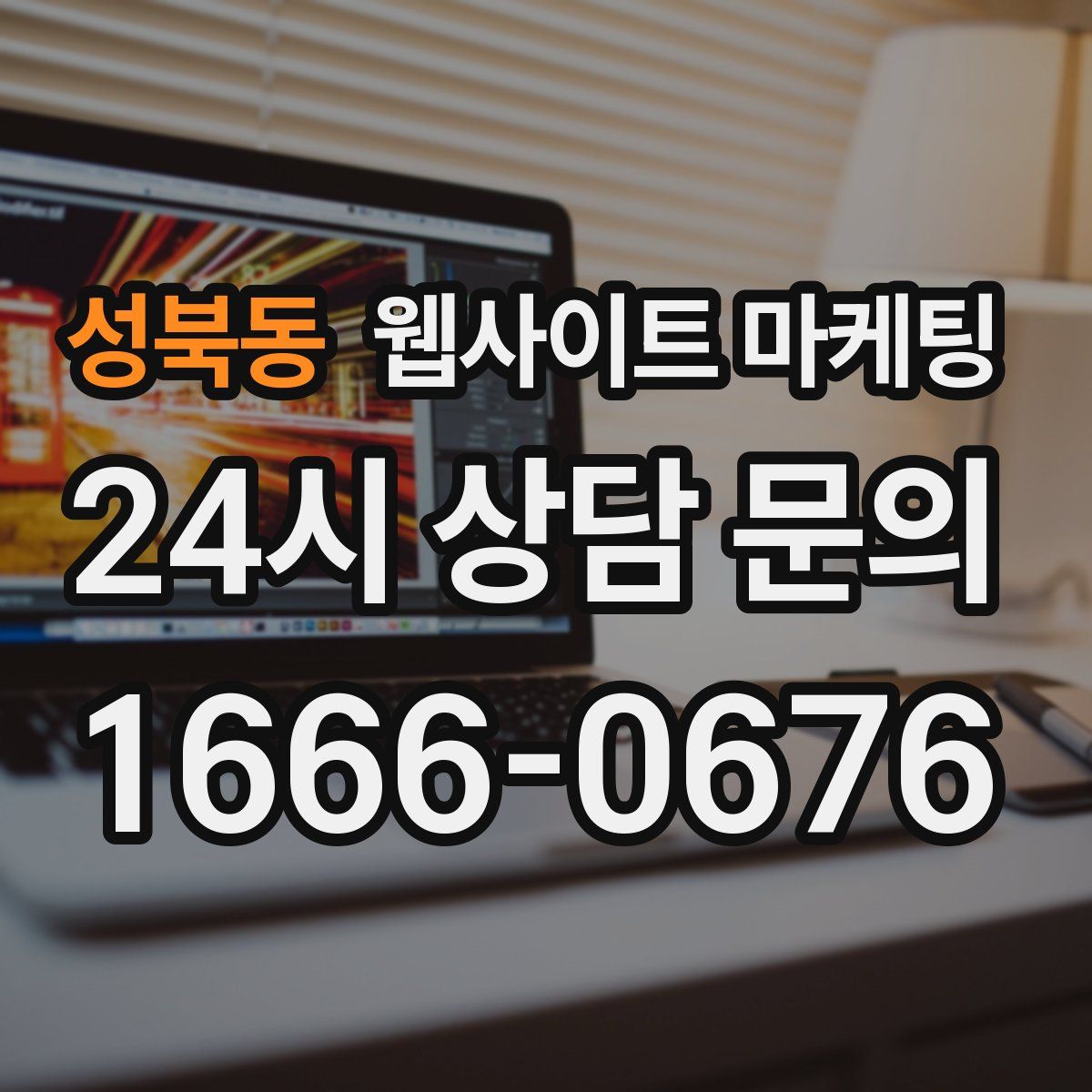 성북동 웹사이트 마케팅