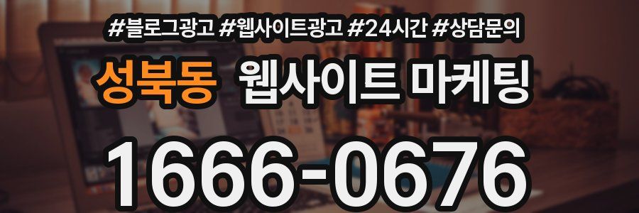 성북동 웹사이트 마케팅