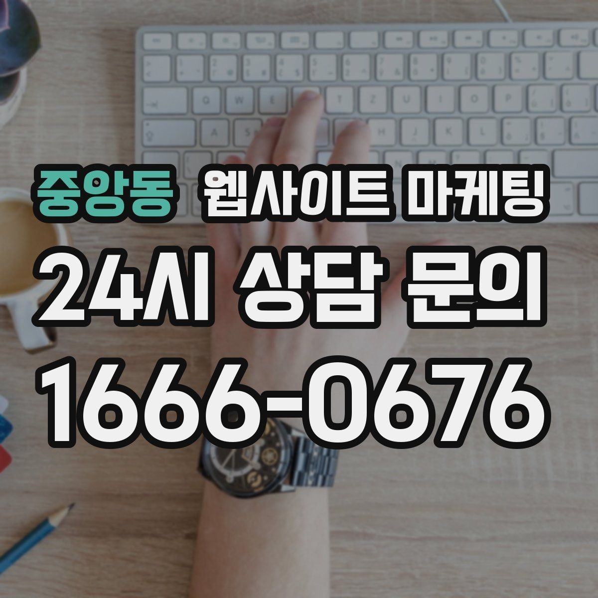 중앙동 웹사이트 마케팅 카톡 문의 버튼을 어디에 두면 가장 좋을까
