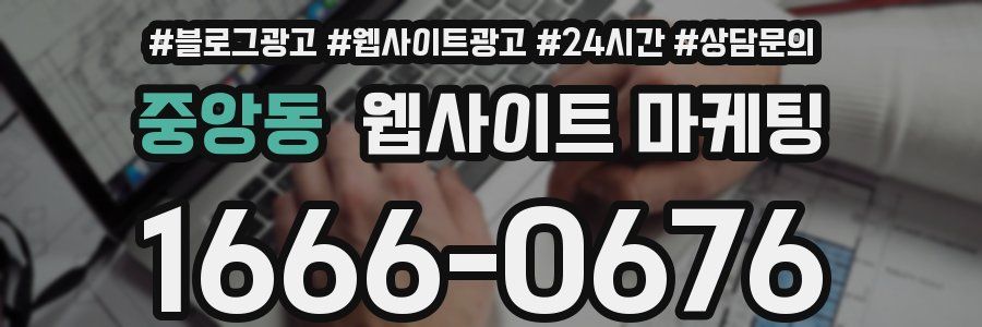 중앙동 웹사이트 마케팅