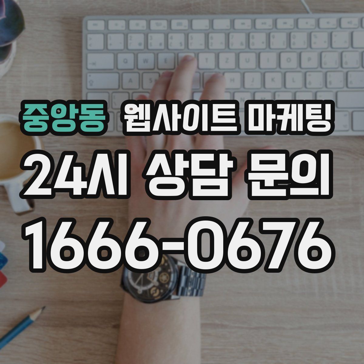 중앙동 웹사이트 마케팅