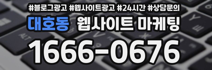 대호동 웹사이트 마케팅