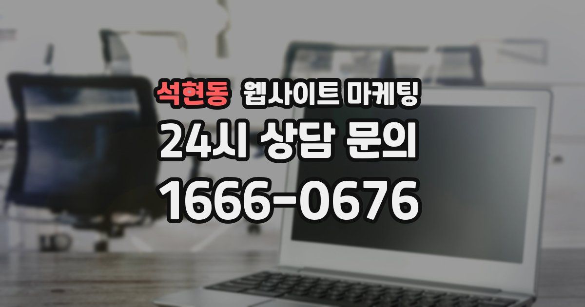 석현동 웹사이트 마케팅