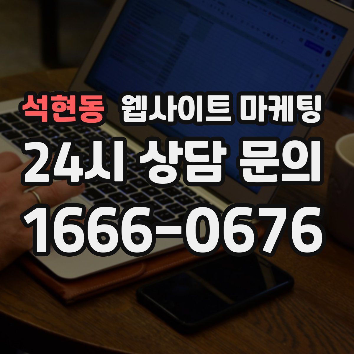 석현동 웹사이트 마케팅