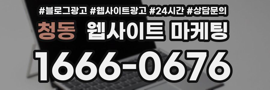 청동 웹사이트 마케팅
