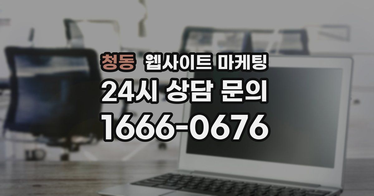 청동 웹사이트 마케팅
