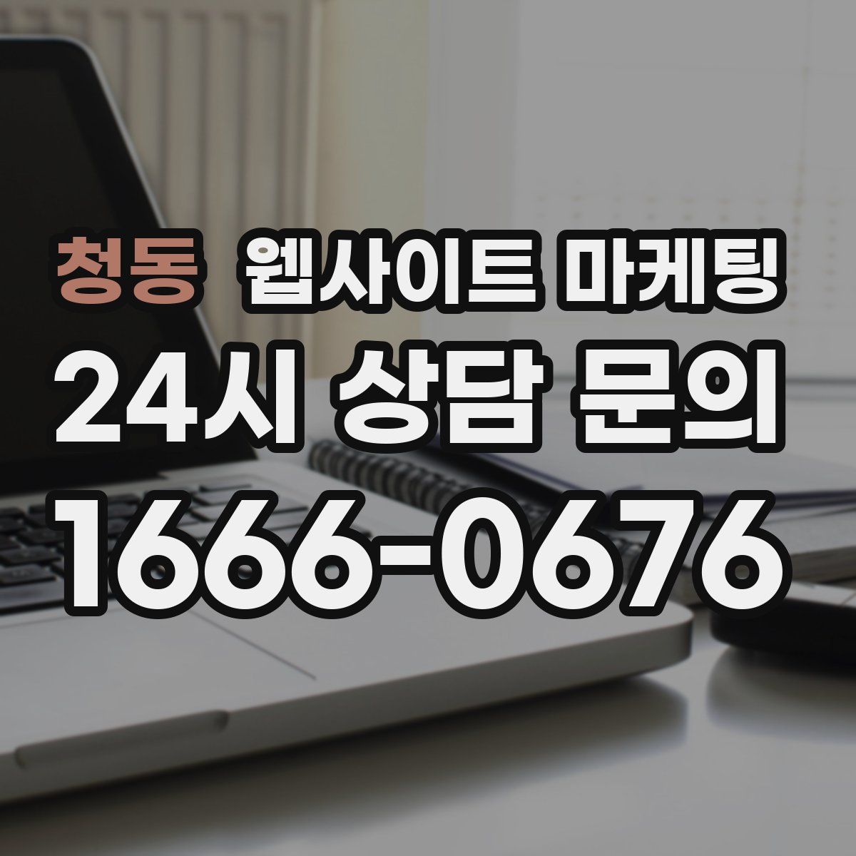 청동 웹사이트 마케팅