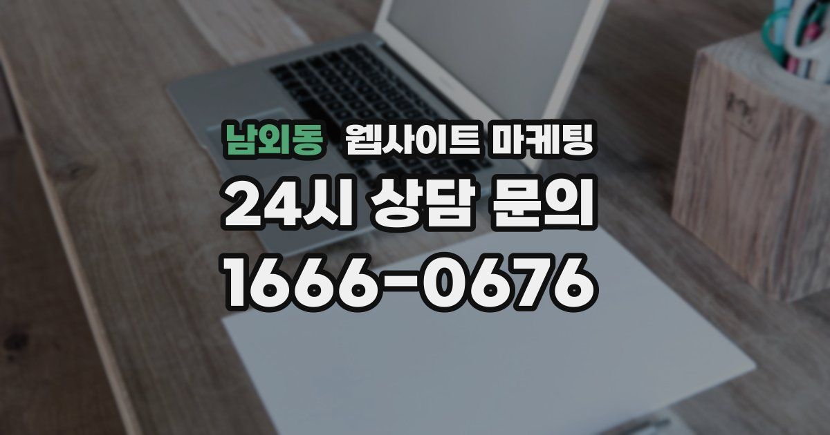 남외동 웹사이트 마케팅