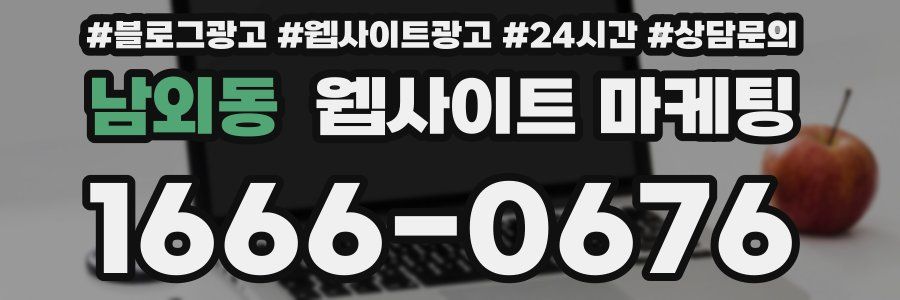 남외동 웹사이트 마케팅