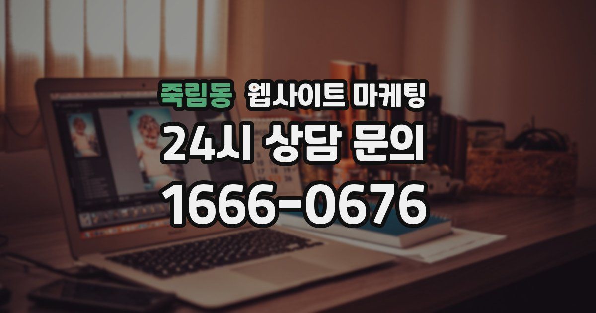 죽림동 웹사이트 마케팅