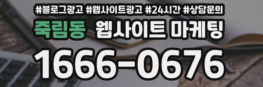 죽림동 웹사이트 마케팅