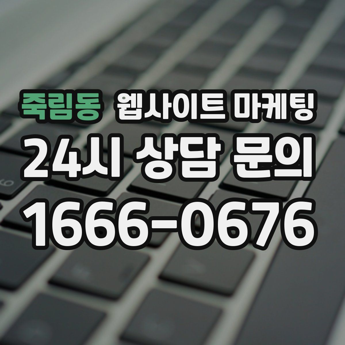 죽림동 웹사이트 마케팅
