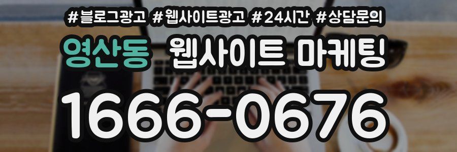 영산동 웹사이트 마케팅