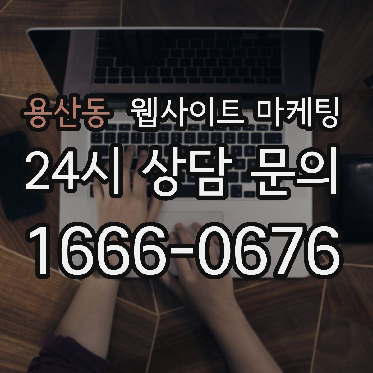 용산동 웹사이트 마케팅
