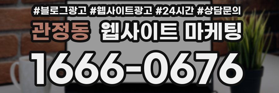 관정동 웹사이트 마케팅