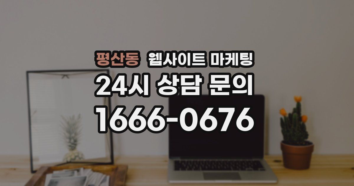 평산동 웹사이트 마케팅