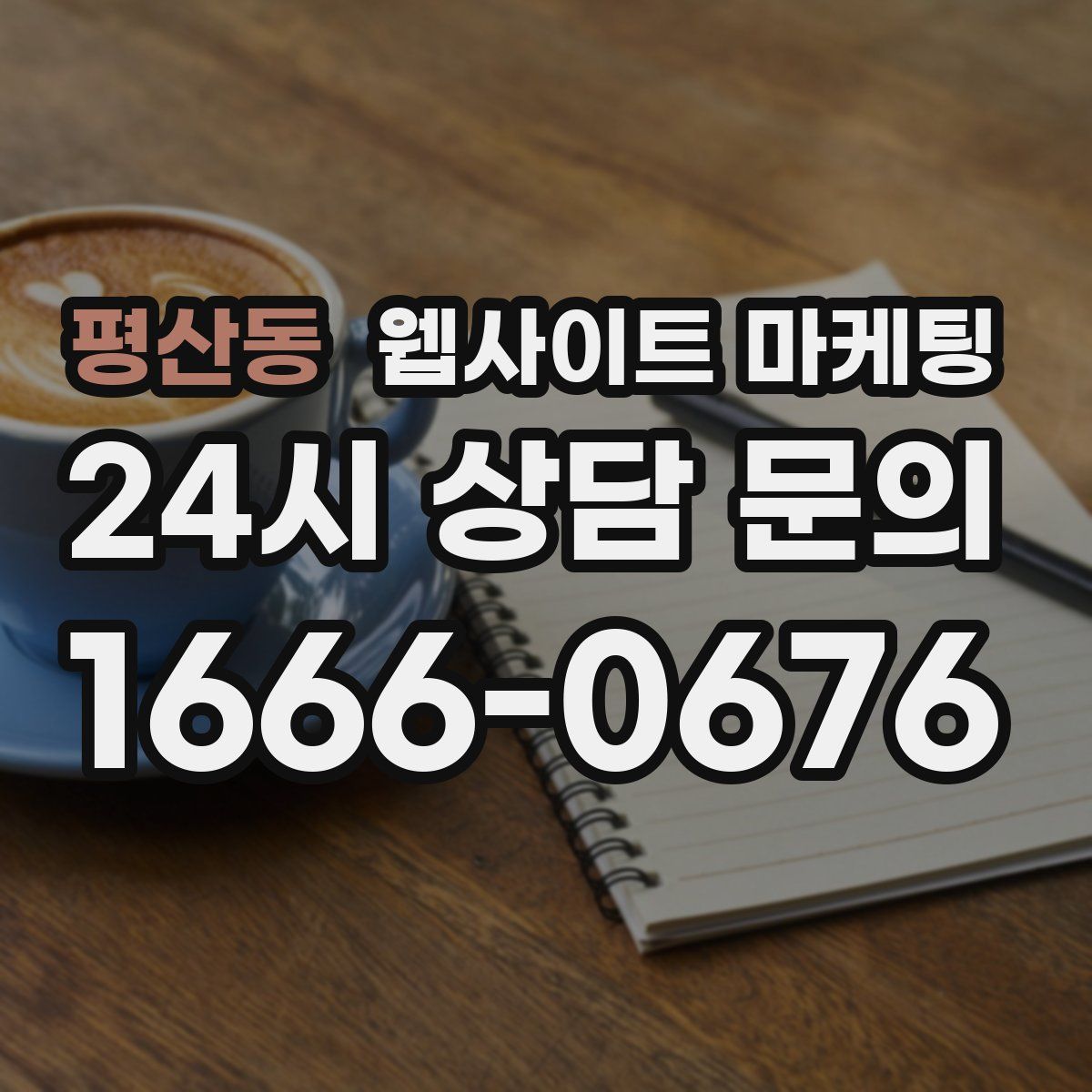 평산동 웹사이트 마케팅