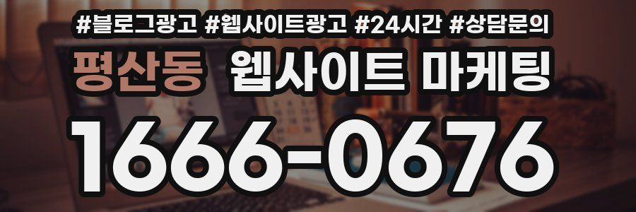 평산동 웹사이트 마케팅