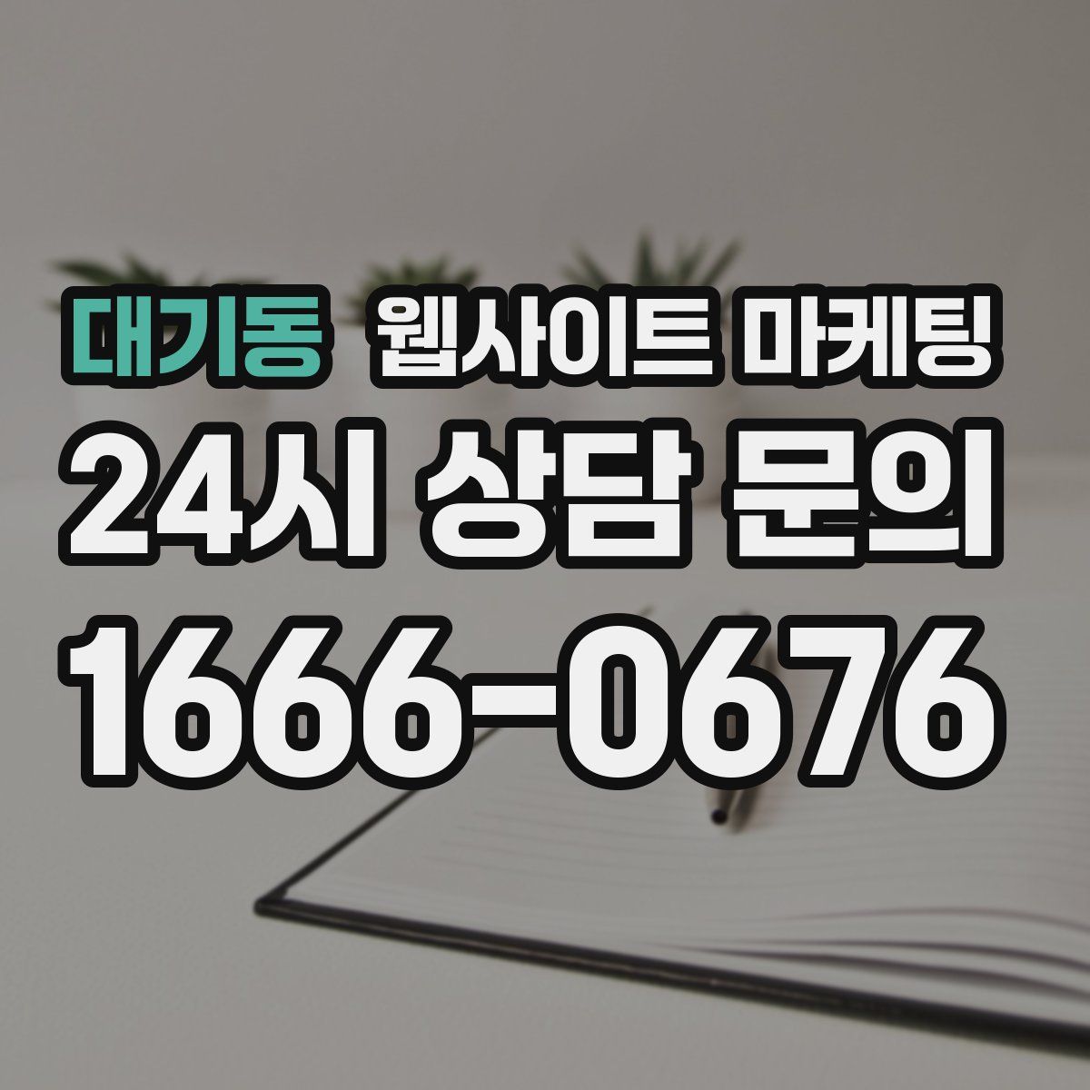 대기동 웹사이트 마케팅