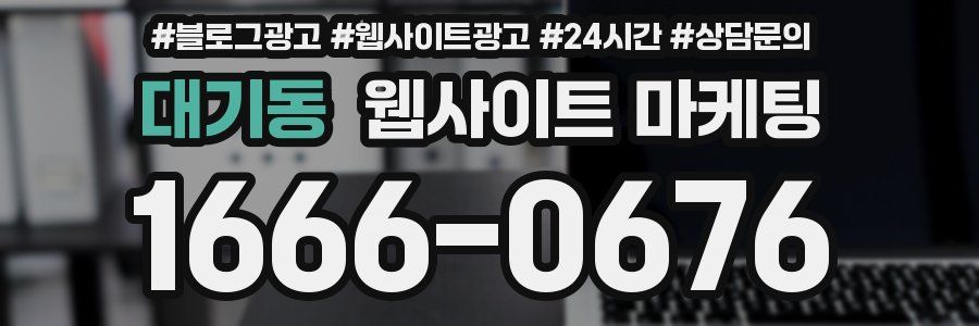 대기동 웹사이트 마케팅