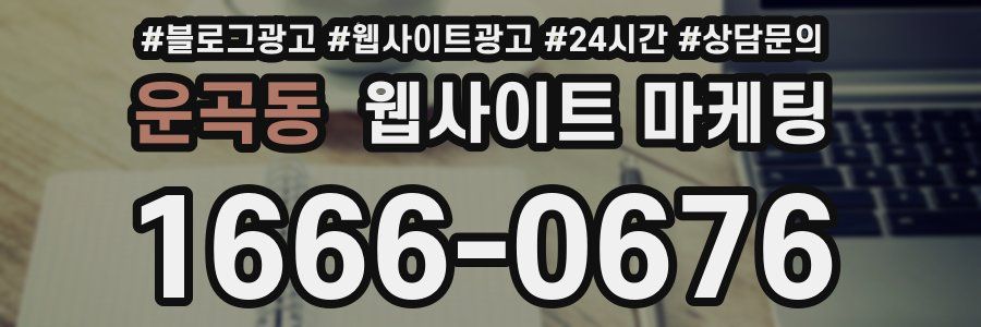 운곡동 웹사이트 마케팅