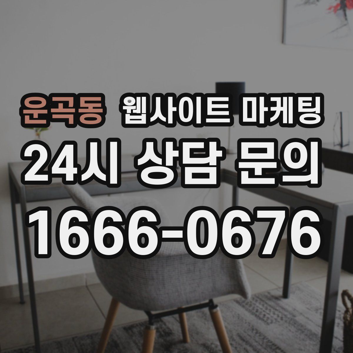 운곡동 웹사이트 마케팅