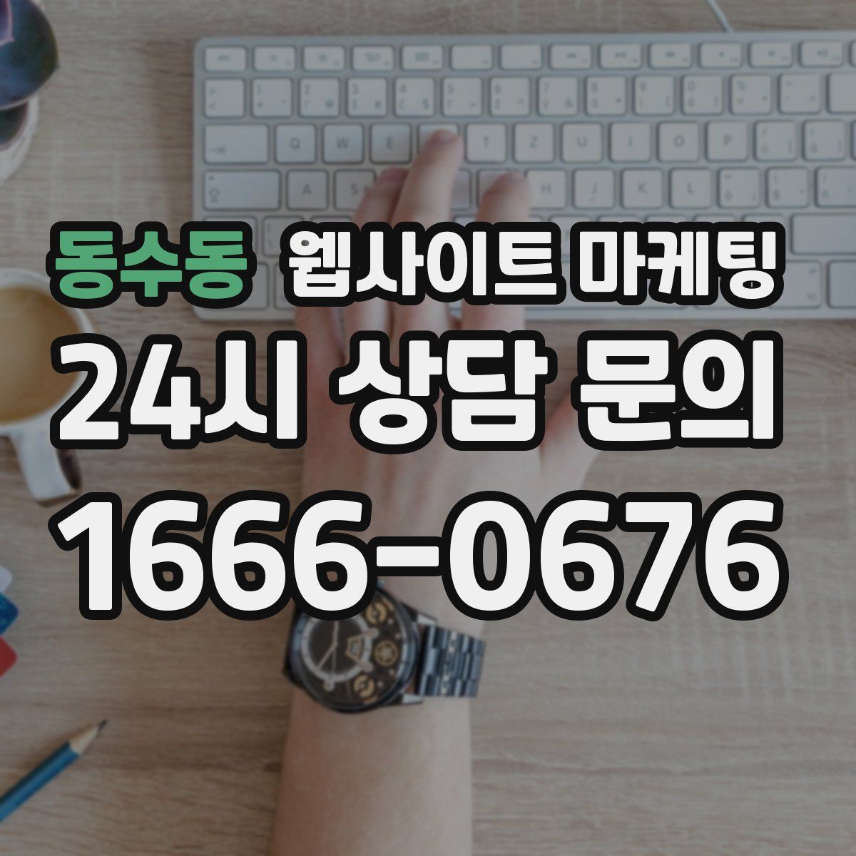 동수동 웹사이트 마케팅