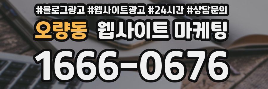 오량동 웹사이트 마케팅