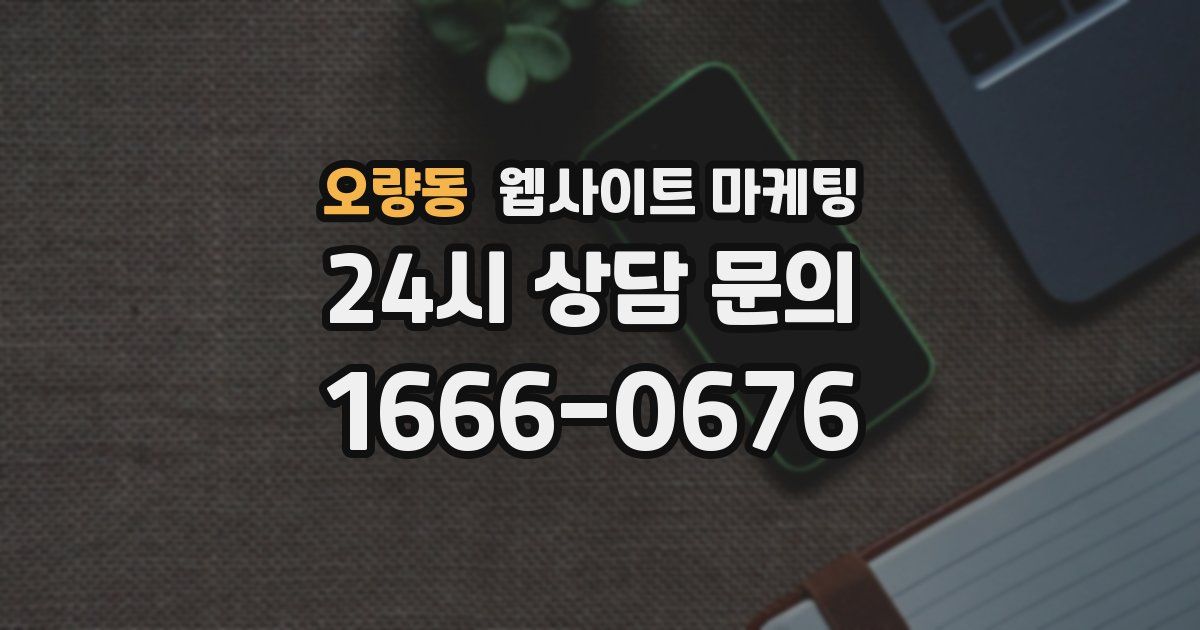오량동 웹사이트 마케팅