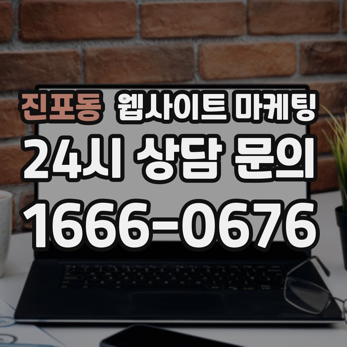 진포동 웹사이트 마케팅
