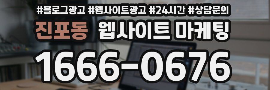 진포동 웹사이트 마케팅