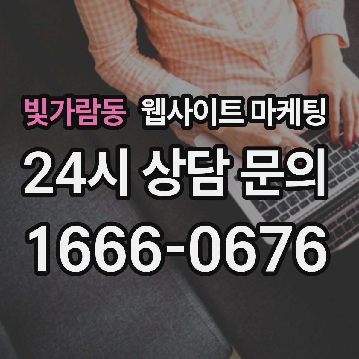 빛가람동 웹사이트 마케팅