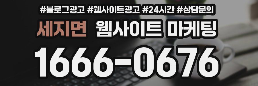 세지면 웹사이트 마케팅