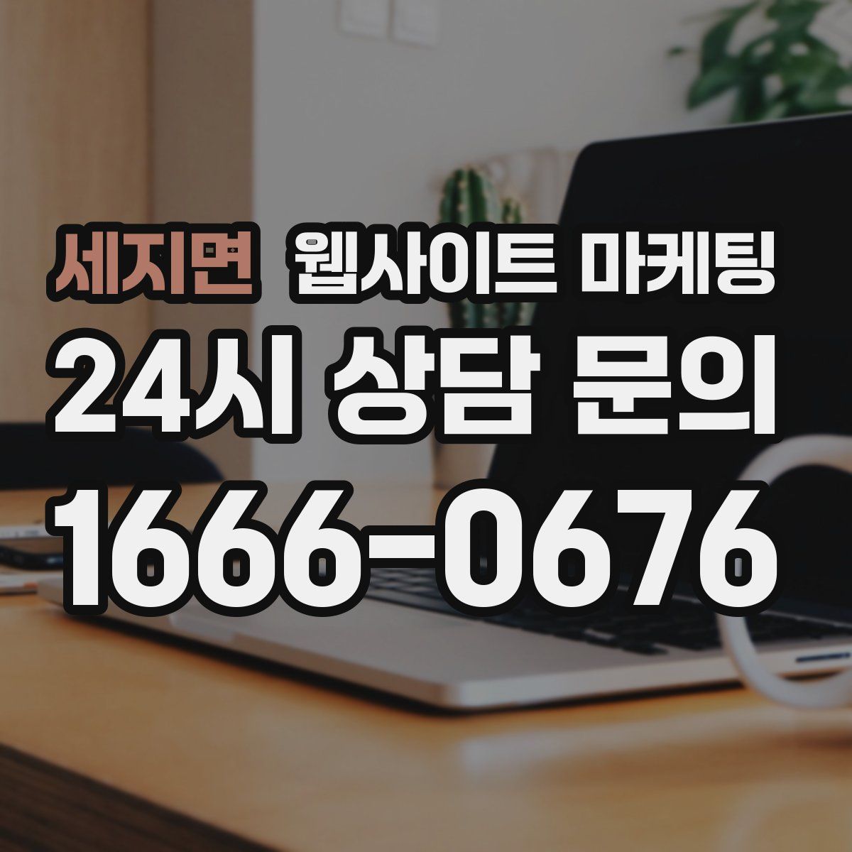 세지면 웹사이트 마케팅