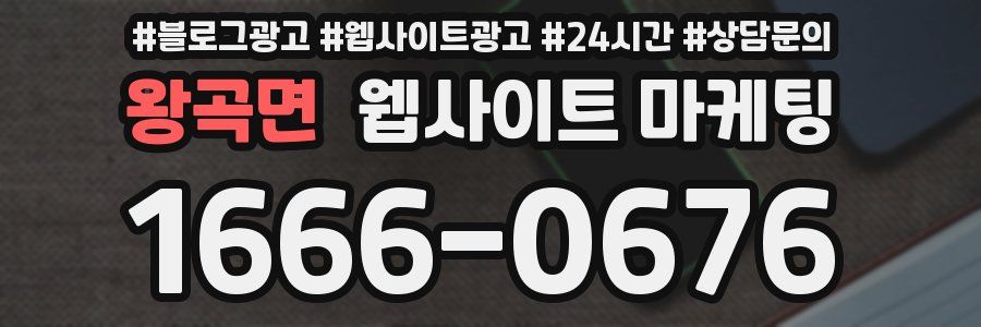 왕곡면 웹사이트 마케팅