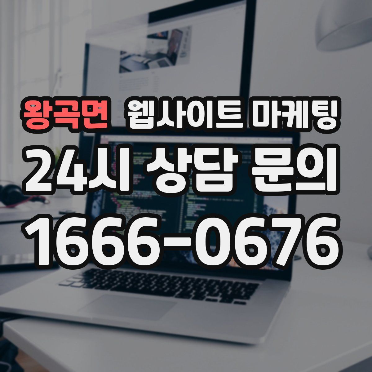 왕곡면 웹사이트 마케팅
