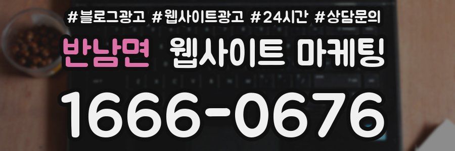 반남면 웹사이트 마케팅