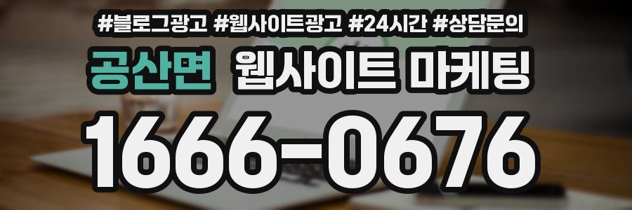 공산면 웹사이트 마케팅