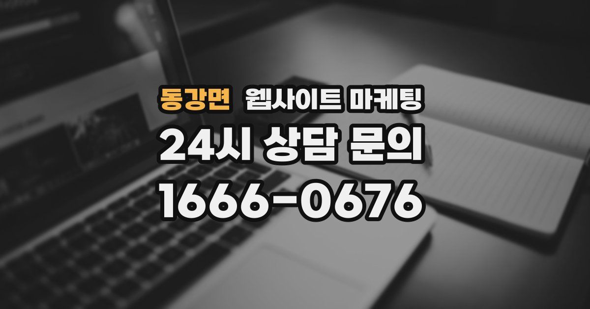 동강면 웹사이트 마케팅
